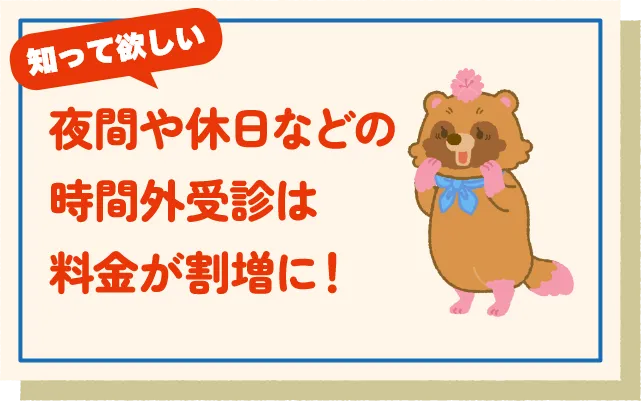 夜間や休日などの時間外受診は料金が割増に！