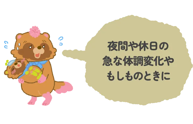 夜間や休日の急な子どもの体調変化やもしものときに