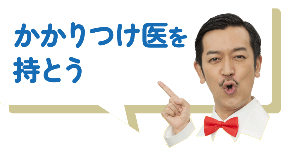 かかりつけ医を持とう