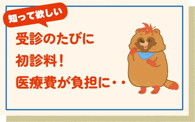 受診のたびに初診料！医療費が負担に・・