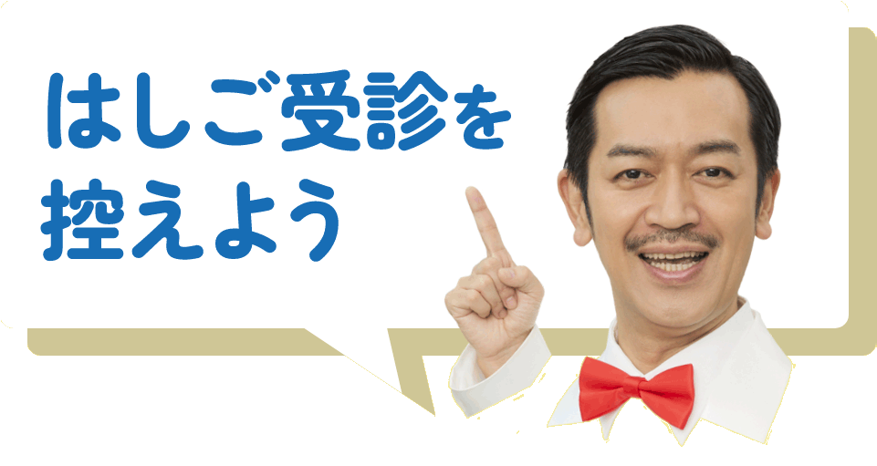 はしご受診を控えよう