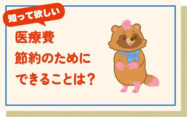 医療費節約のためにできることは？