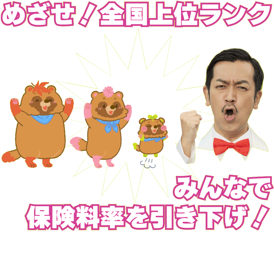 めざせ全国上位ランク　みんなで保険料率を引き下げ
