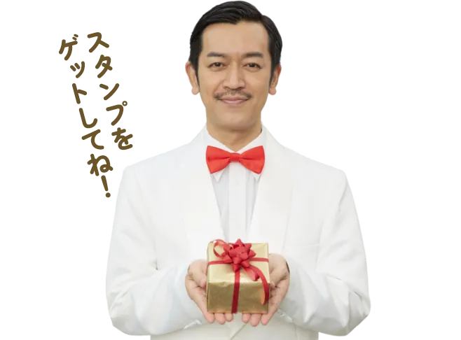 スタンプをゲットしてね
