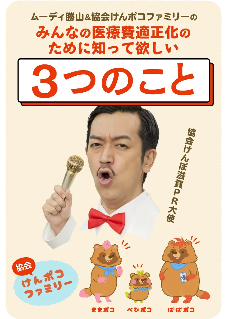 みんなで医療費適正化！ムーディ勝山＆協会けんポコファミリー